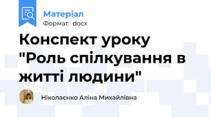 Конспект уроку "Роль спілкування в житті людини"