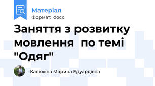 Заняття з розвитку мовлення  по темі "Одяг"
