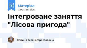 Інтегроване заняття "Лісова пригода"
