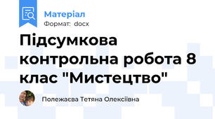 Підсумкова контрольна робота 8 клас "Мистецтво"