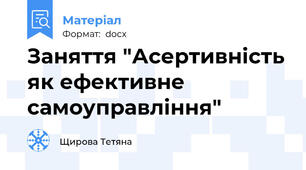 Заняття "Асертивність як ефективне самоуправління"