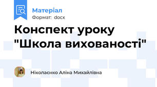 Конспект уроку "Школа вихованості"