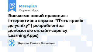 Вивчаємо новий правопис : інтерактивна вправа  "П'ять кроків до успіху" ( розроблені за допомогою онлайн-сервісу LearningАpps)