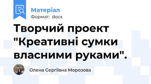 Творчий проект "Креативні сумки власними руками".