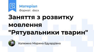 Заняття з розвитку мовлення "Рятувальники тварин"