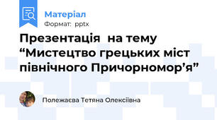 Презентація  на тему  “Мистецтво грецьких міст північного Причорномор’я”