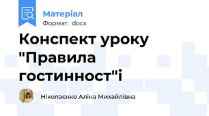 Конспект уроку "Правила гостинност"і
