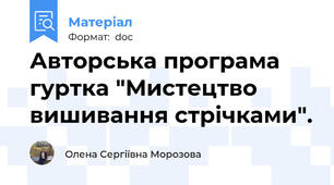Авторська програма гуртка "Мистецтво вишивання стрічками".