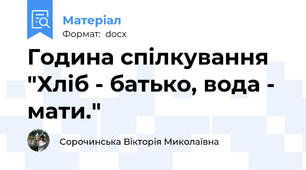 Година спілкування "Хліб - батько, вода - мати."