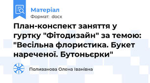 План-конспект заняття у гуртку "Фітодизайн" за темою: "Весільна флористика. Букет нареченої. Бутоньєрки"