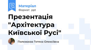 Презентація "Архітектура Київської Русі"