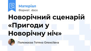 Новорічний сценарій «Пригоди у Новорічну ніч»
