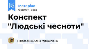 Конспект "Людські чесноти"