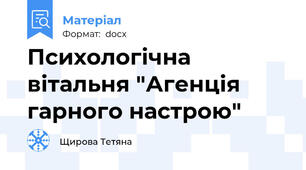 Психологічна вітальня "Агенція гарного настрою"