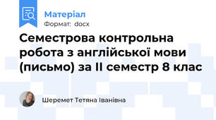 Семестрова контрольна робота з англійської мови (письмо) за ІІ семестр 8 клас