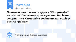 План-конспект заняття гуртка "Фітодизайн" за темою "Святкеове аранжування. Весільна флористика. Символіка весільних кольорів у різних країнах"