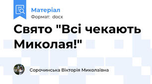 Свято "Всі чекають Миколая!"