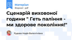 Сценарій виховоної години " Геть паління - ми здорове покоління!"