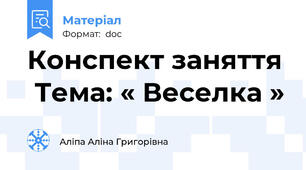 Конспект заняття  Тема: « Веселка »