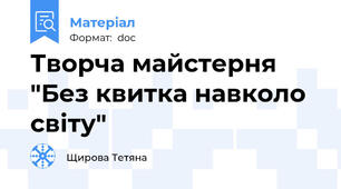 Творча майстерня "Без квитка навколо світу"