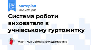 Система роботи вихователя в учнівському гуртожитку