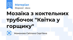 Мозаїка з коктельних трубочок "Квітка у горщику"