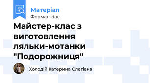 Майстер-клас з виготовлення ляльки-мотанки "Подорожниця"