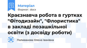 Краєзнавча робота в гуртках "Фітодизайн", "Флористика" в закладі позашкільної освіти (з досвіду роботи)