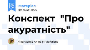 Конспект  "Про акуратність"