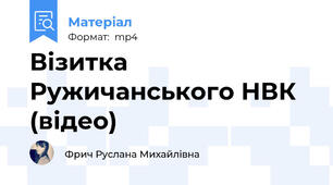 Візитка Ружичанського НВК (відео)