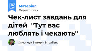 Чек-лист завдань для дітей  "Тут вас люблять і чекають"