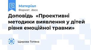 Доповідь  «Проективні методики виявлення у дітей рівня емоційної травми»