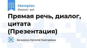 Прямая речь, диалог, цитата (Презентация)