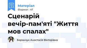 Сценарій вечір-пам'яті "Життя мов спалах"