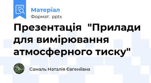 Презентація  "Прилади для вимірювання атмосферного тиску"
