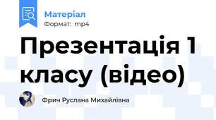 Презентація 1 класу (відео)