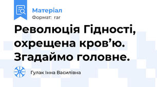 Революція Гідності, охрещена кров’ю. Згадаймо головне.
