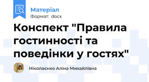 Конспект "Правила гостинності та поведінки у гостях"