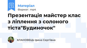 Презентація майстер клас з ліплення з солоного тіста"Будиночок"