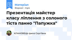 Презентація майстер класу ліплення з солоного тіста панно "Папужка"
