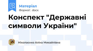 Конспект "Державні символи України"