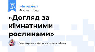 «Догляд за кiмнатними рослинами»