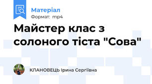 Майстер клас з солоного тіста "Сова"
