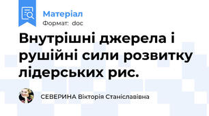 Внутрішні джерела і рушійні сили розвитку лідерських рис.