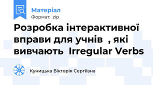 Розробка інтерактивної вправи для учнів  , які вивчають  Irregular Verbs