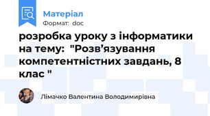 розробка уроку з інформатики на тему:  "Розв’язування компетентністних завдань, 8 клас "