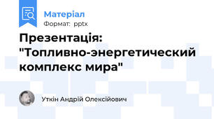 Презентація: "Топливно-энергетический комплекс мира"
