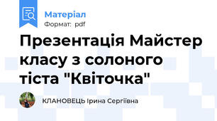 Презентація Майстер класу з солоного тіста "Квіточка"