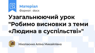 Узагальнюючий урок "Робимо висновки з теми «Людина в суспільстві»"