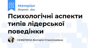 Психологічні аспекти типів лідерської поведінки